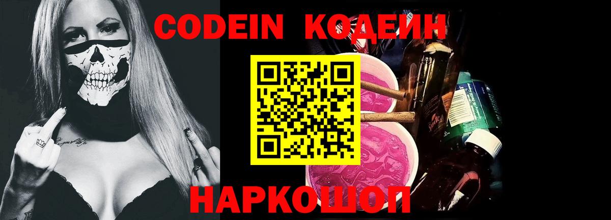 Кодеин напиток Lean (лин)  Кодеин Purple Drank  Мыски  Вход с VPN 